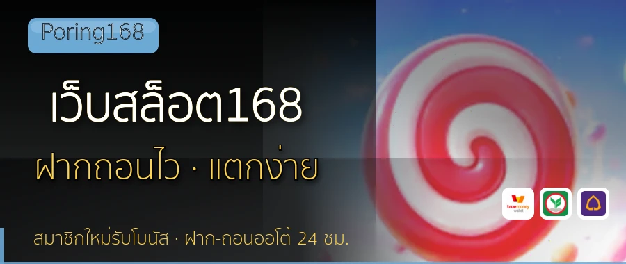 เว็บสล็อต168 Poring168